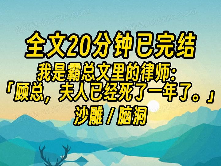 【完结文】别墅里,霸总搂着他的白月光周曼曼. 两人衣衫不整,衣领大开. 周曼曼穿着清凉的短裙,口红都花了.哔哩哔哩bilibili