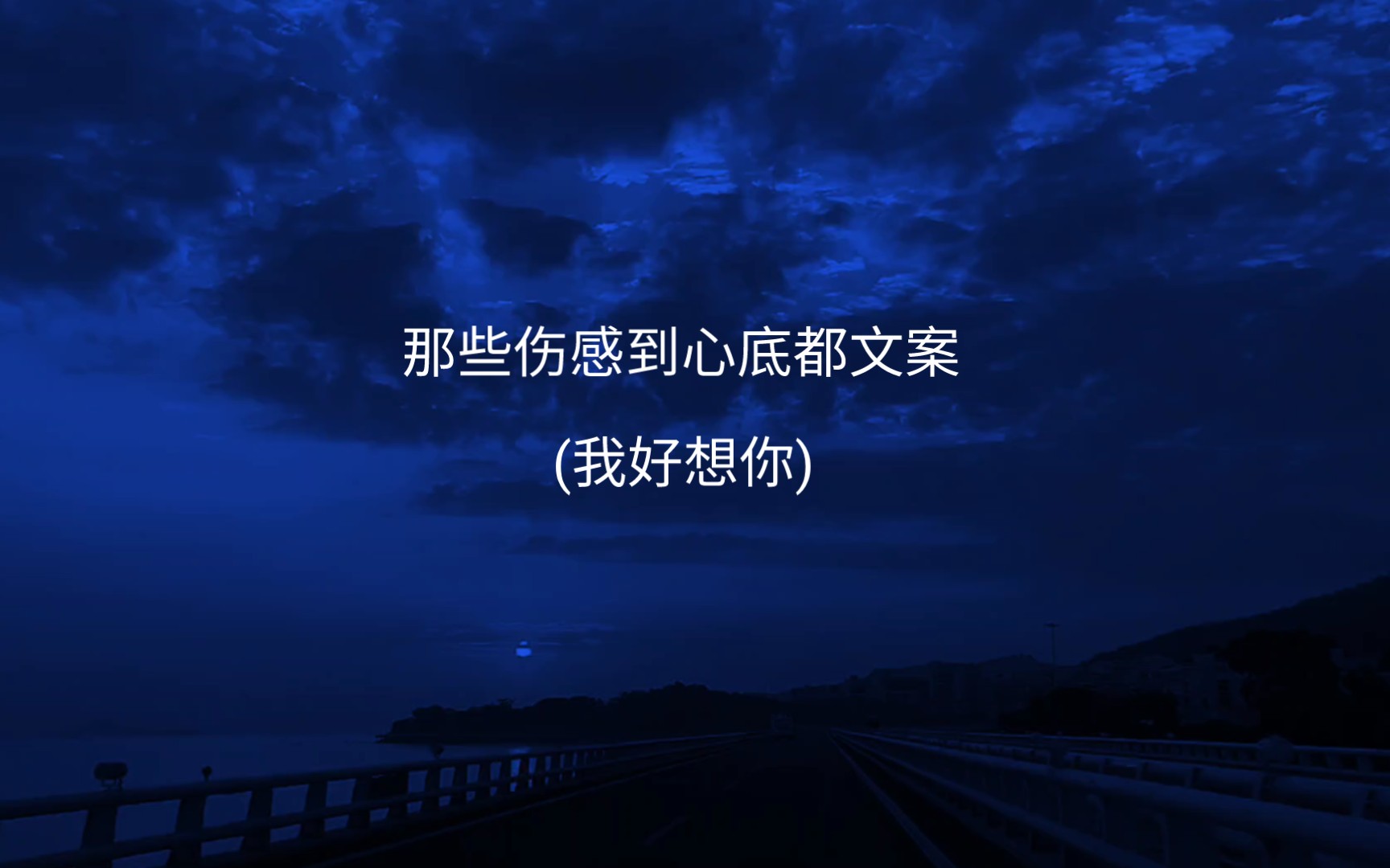 【伤感文案】 那天车窗起雾了我写了你的名字 后来雾散了 名字模糊了 你不见了 我们回不去了哔哩哔哩bilibili