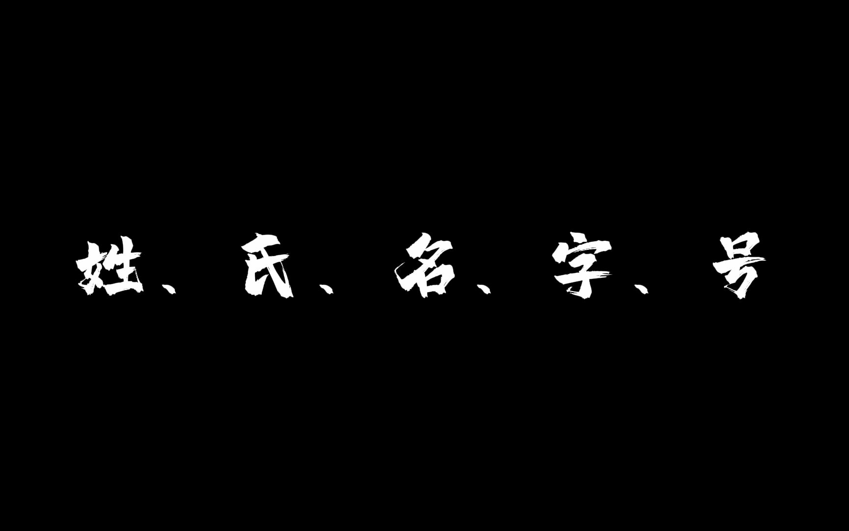 [图]姓、氏、名、字、号