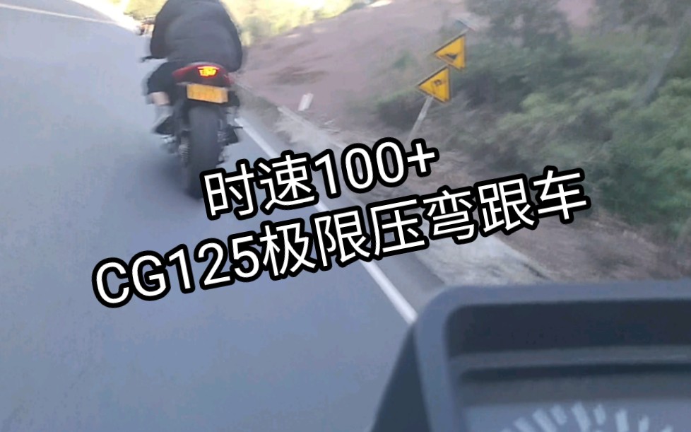 [图]时速100+，CG125极限压弯跟车