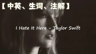 Download Video: 【歌词精读】I Hate It Here - Taylor Swift