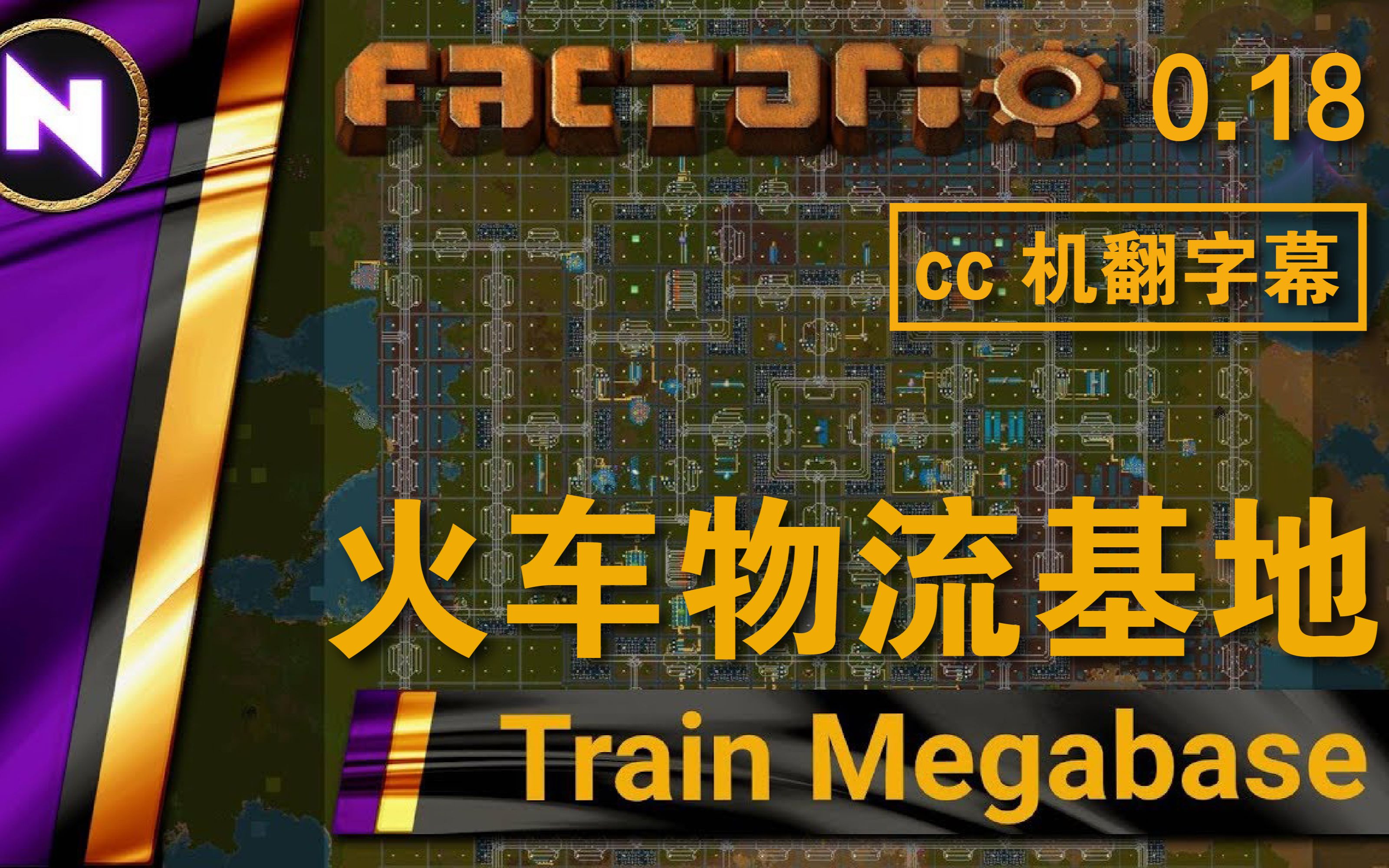 [图]异星工厂/Factorio 0.18 Train Megabase 火车物流基地/ Nilaus/cc字幕-机器翻译/