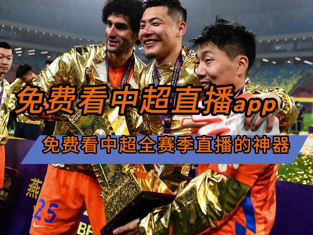 免费看中超直播软件→2024足球赛程:山东泰山vs上海申花(在线观看比赛