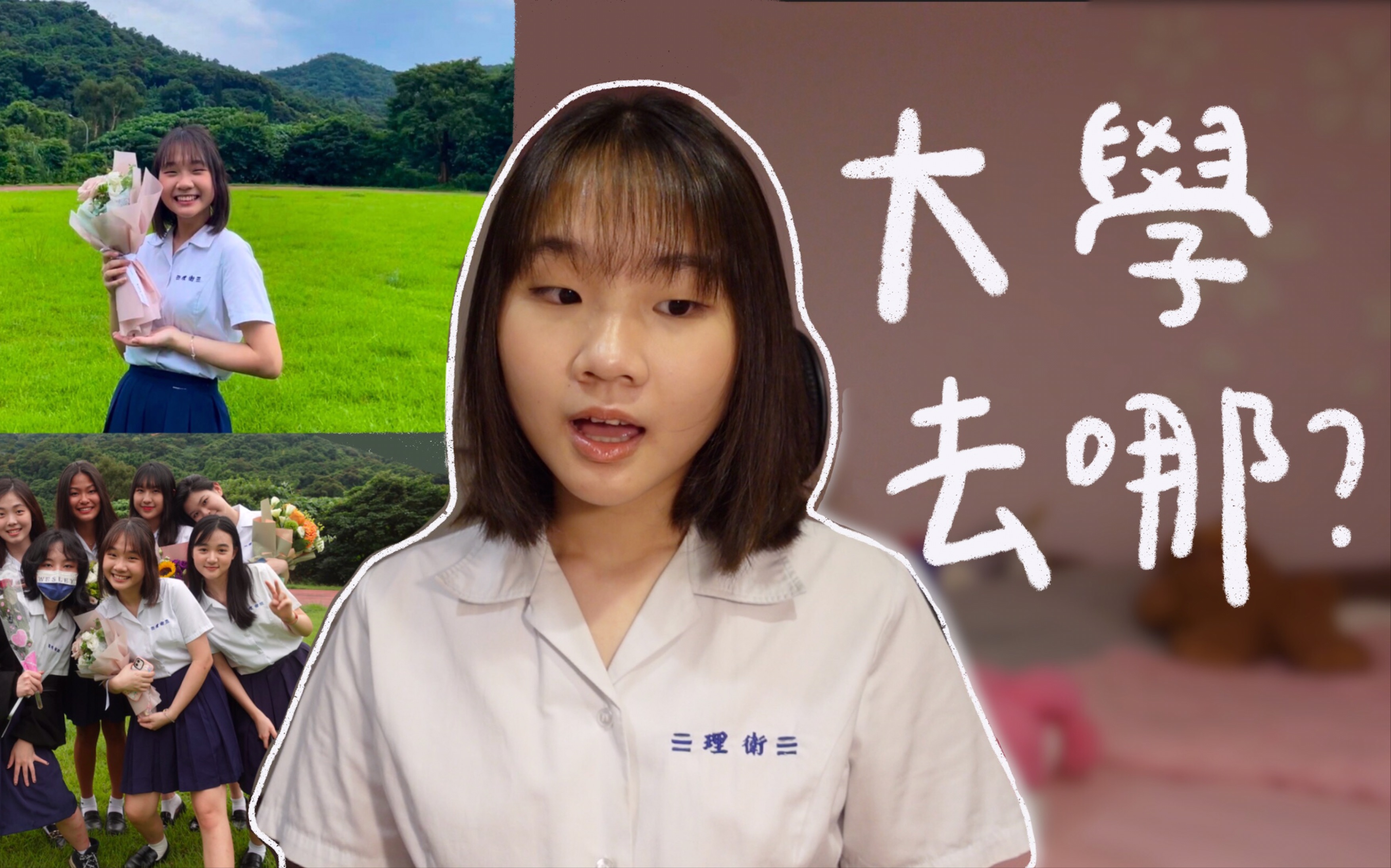 【英文vlog】我高中毕业了 然后呢?大学去哪?哔哩哔哩bilibili