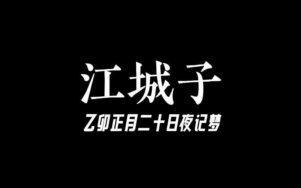 【大宁读诗】江城子ⷤ𙙥玲㦜ˆ二十日夜记梦(【宋】苏轼)20220618哔哩哔哩bilibili