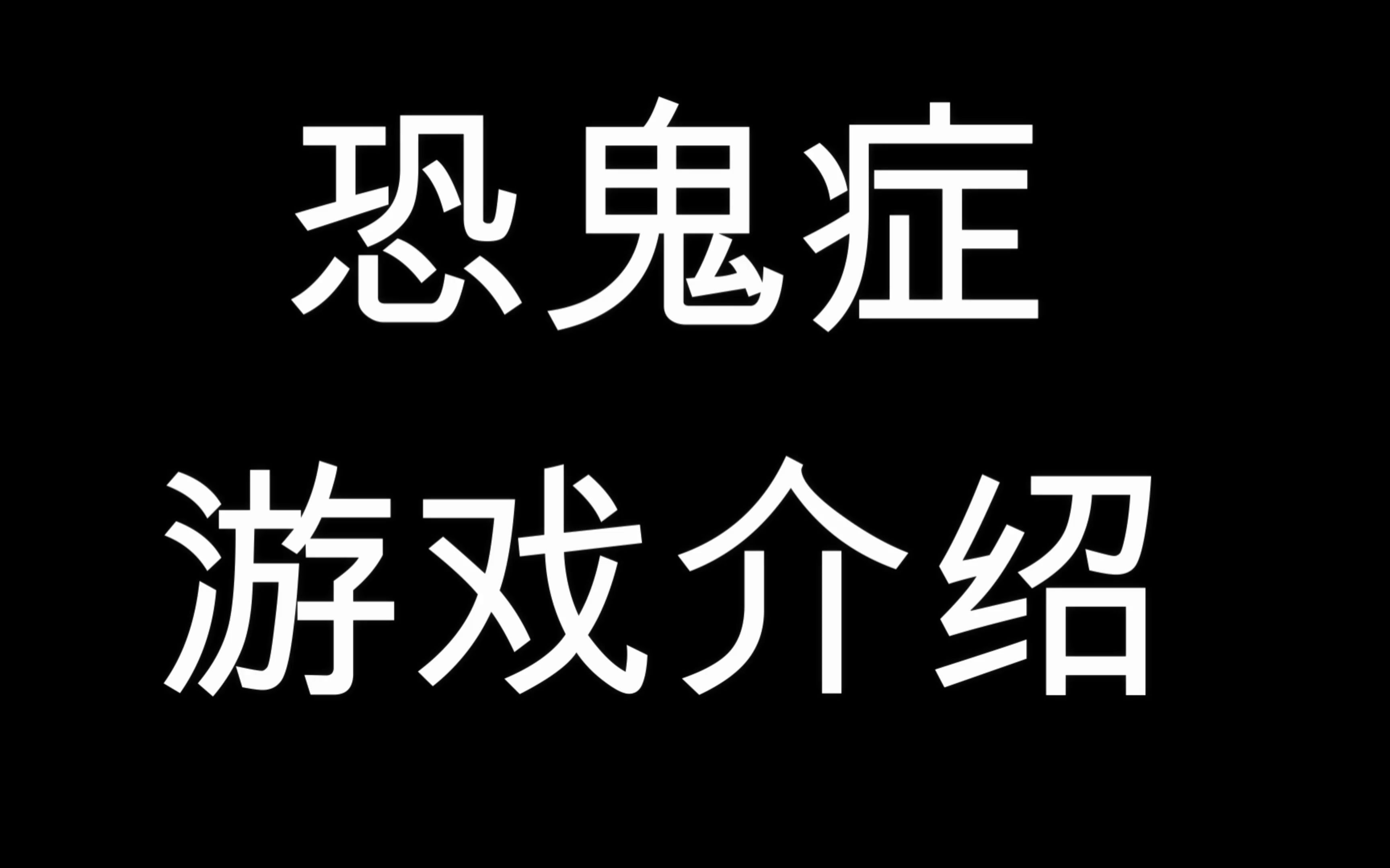 简简单单介绍一下恐鬼症哔哩哔哩bilibili