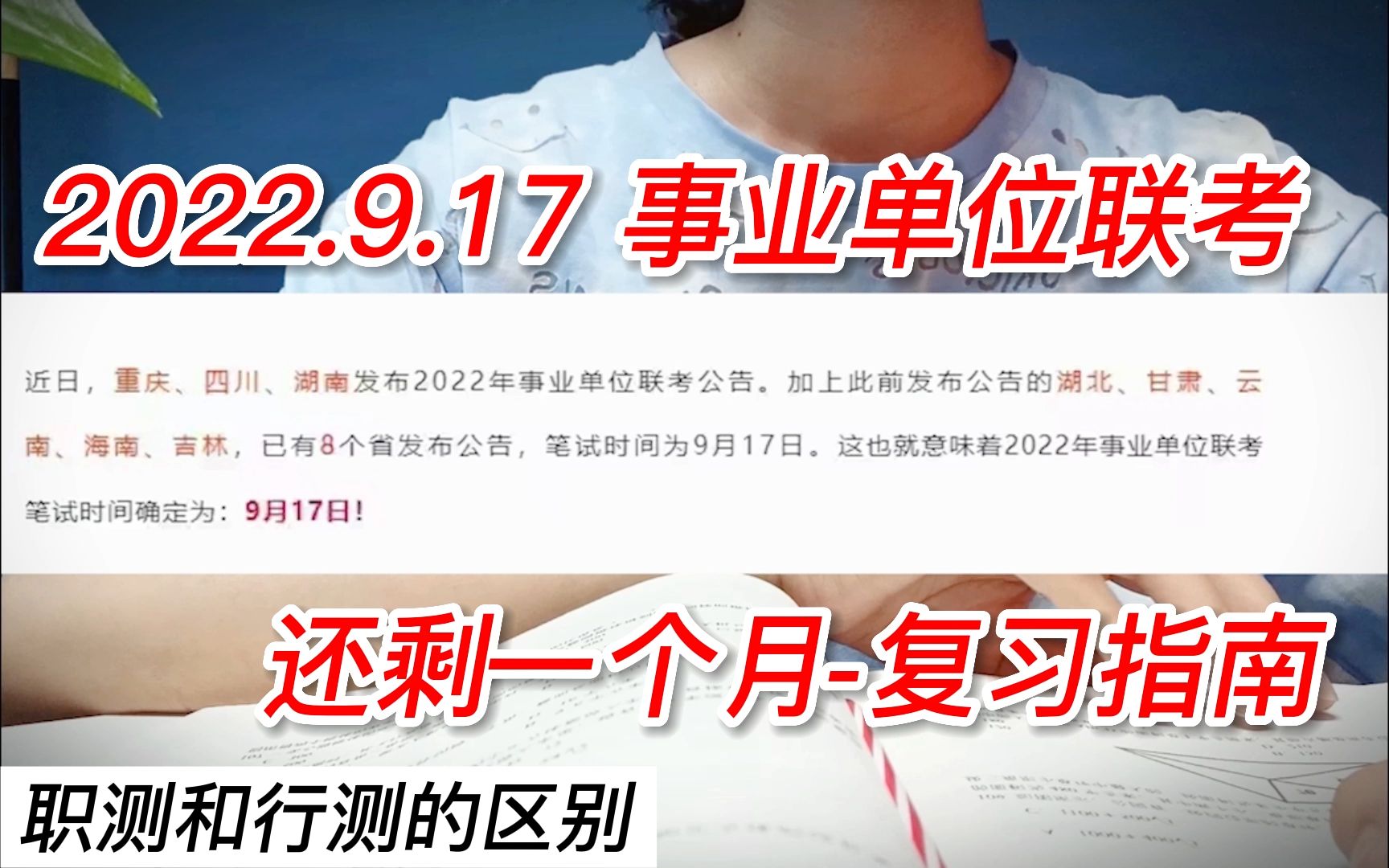 【公务员】2022.9.17事业单位联考!还剩一个月!复习指南!职测和行测到底有啥区别!这期视频告诉你!哔哩哔哩bilibili