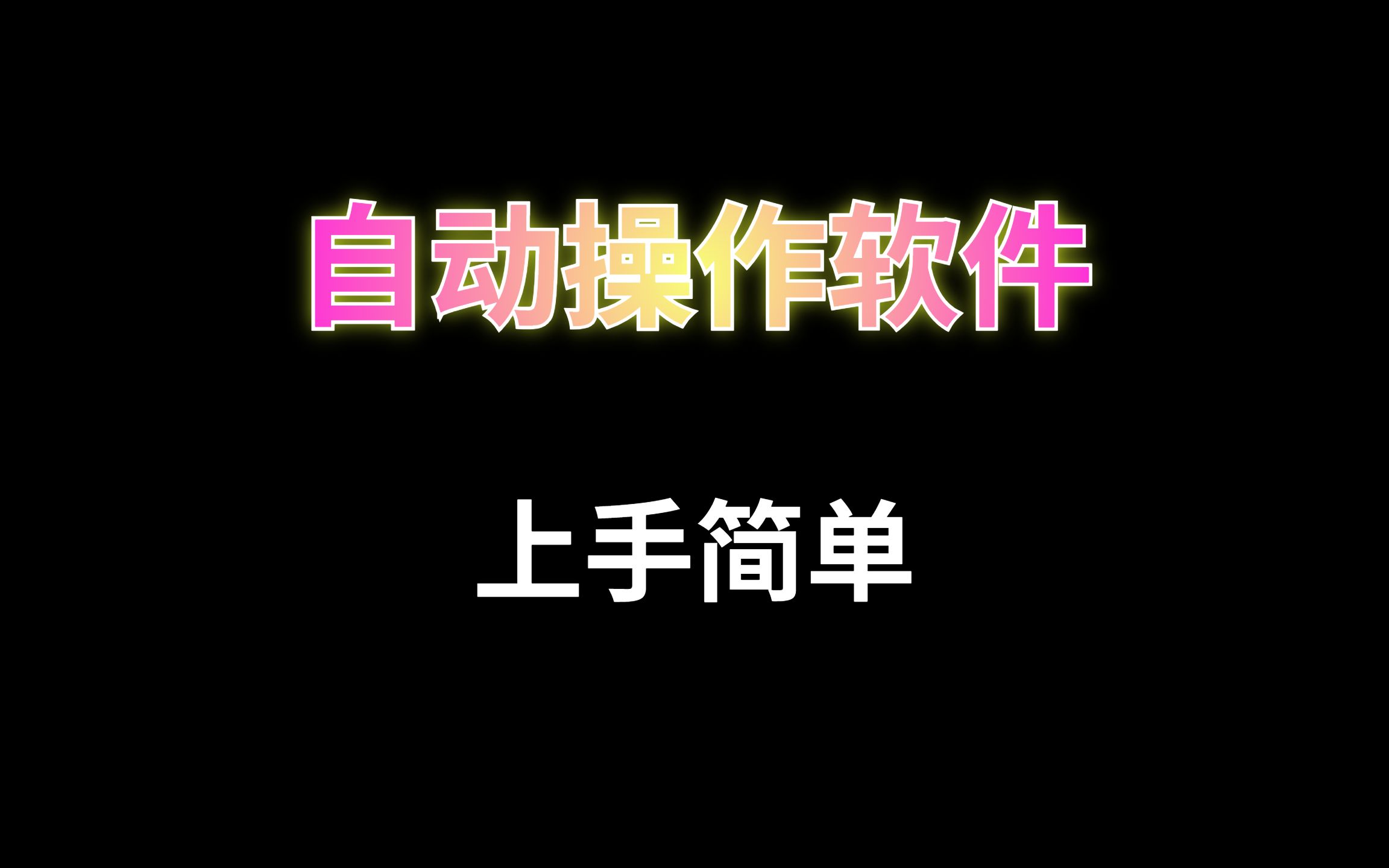 【软件】能够自己动的才叫神器!八个!我很快!一分钟不到!哔哩哔哩bilibili