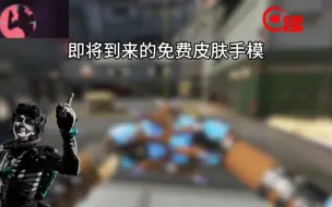 Download Video: (Apex)即将到来的免费皮肤手模