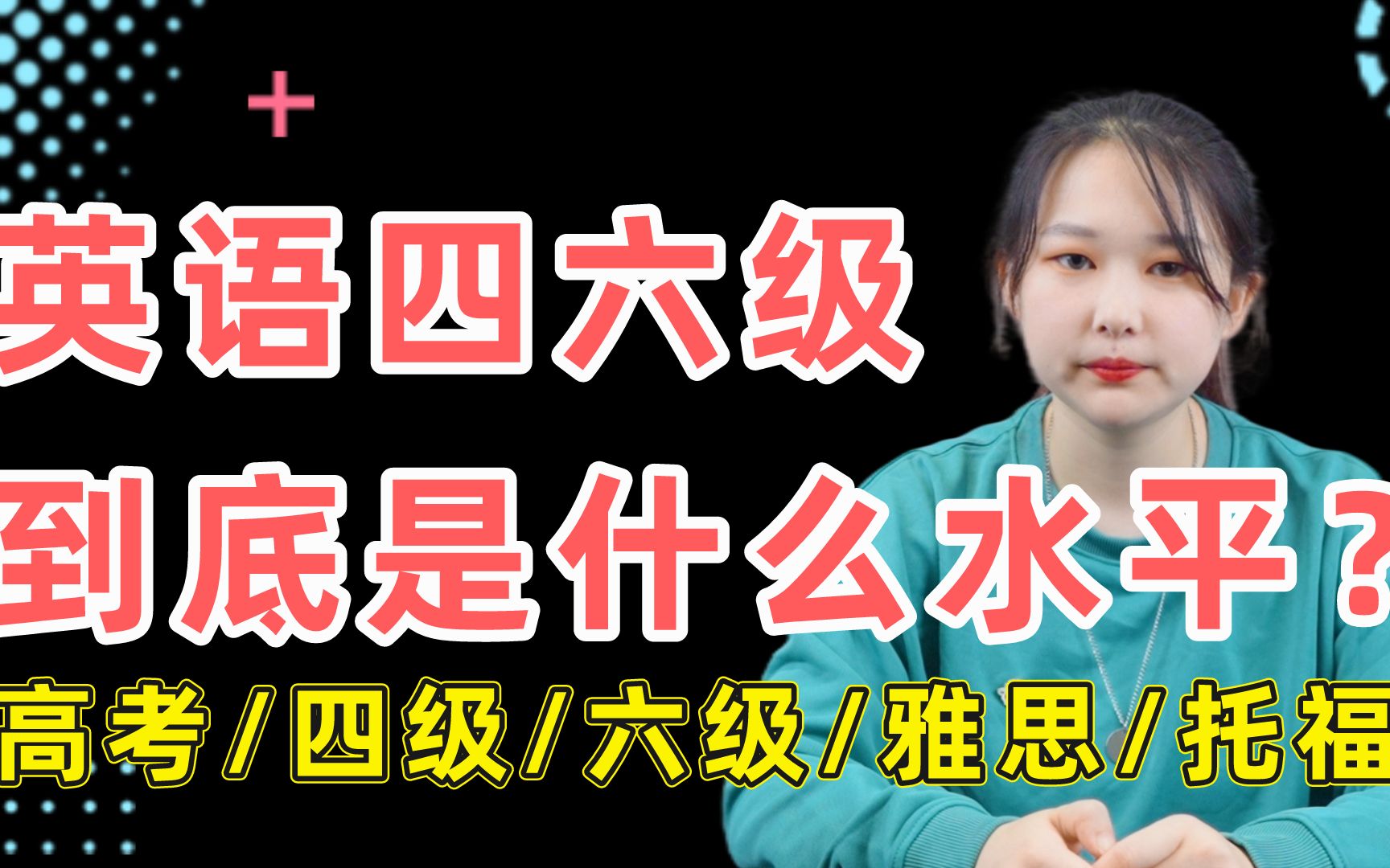 【干货知识】高考英语、四级、六级、雅思、托福,这几个考试之间,分数兑换关系是什么?【经验分享 | 四六级水平 | 备考指南 | 英语类考试】哔哩哔哩...