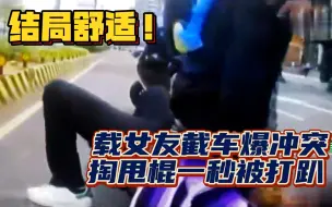 Download Video: 路怒症甩棍打人，被对方一招解决！