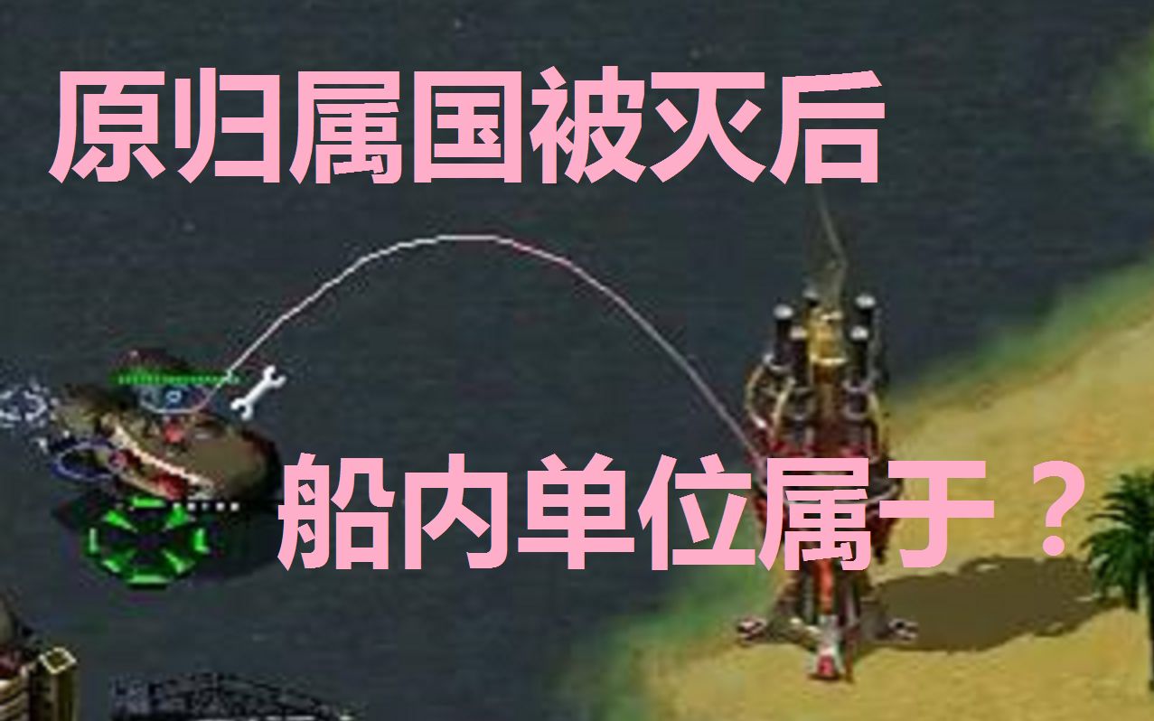 【流云红警】测试:A国运输船被B国心灵控制,A国被灭后船内的单位属于谁?哔哩哔哩bilibili