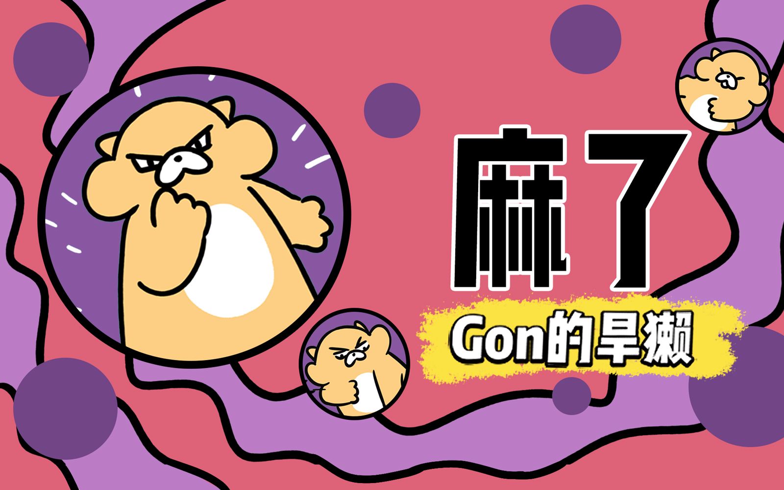 Gon的旱獭 第2季 14集