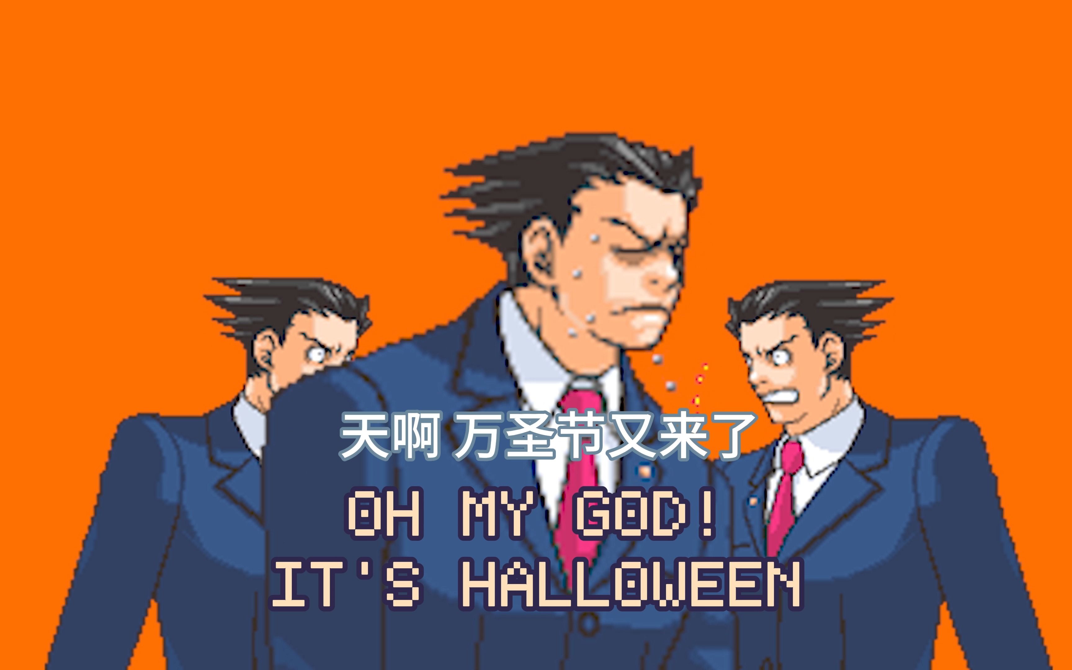 [图]我们逆转裁判有自己的Lonely Halloween