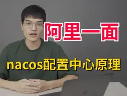 阿里一面：Nacos为什么这么强？你说一下nacos实现原理？我懵了。。