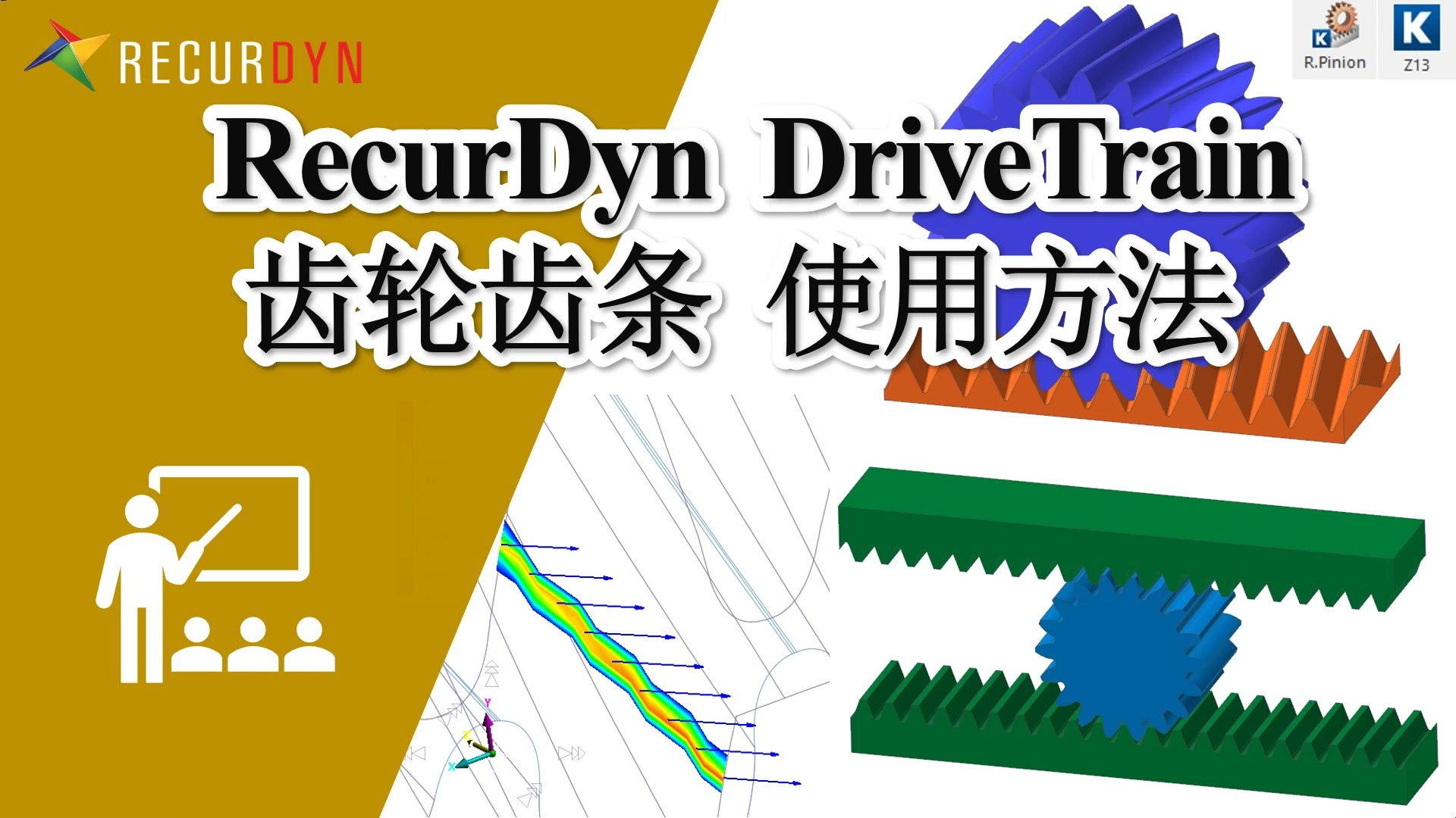 RecurDyn DriveTrain工具包  齿轮齿条使用方法哔哩哔哩bilibili