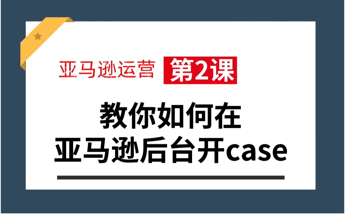 亚马逊如何开case?开case详细操作步骤及注意事项哔哩哔哩bilibili