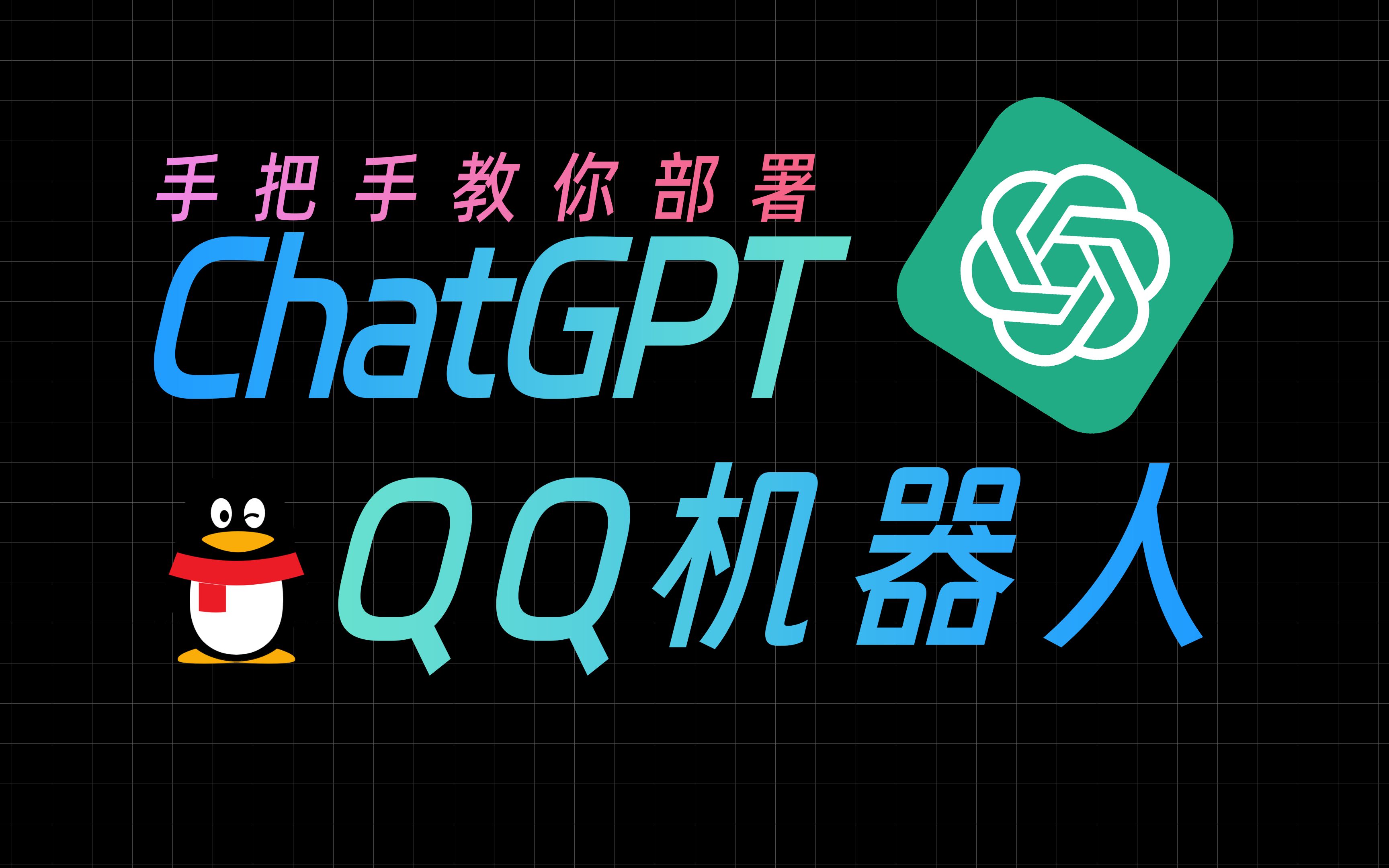 【保姆级教程】手把手教你部署ChatGPT的QQ机器人,难道现在还有不会部署的吗?最好用的ChatGPT+QQ机器人哔哩哔哩bilibili