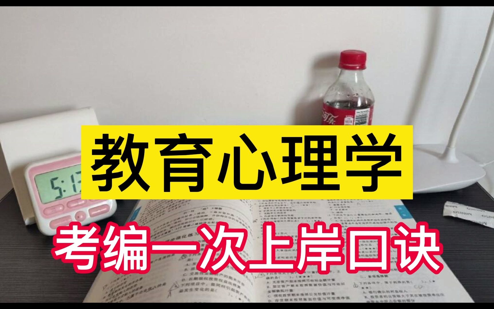 [图]2022教师招聘【教育学心理学】记忆口诀