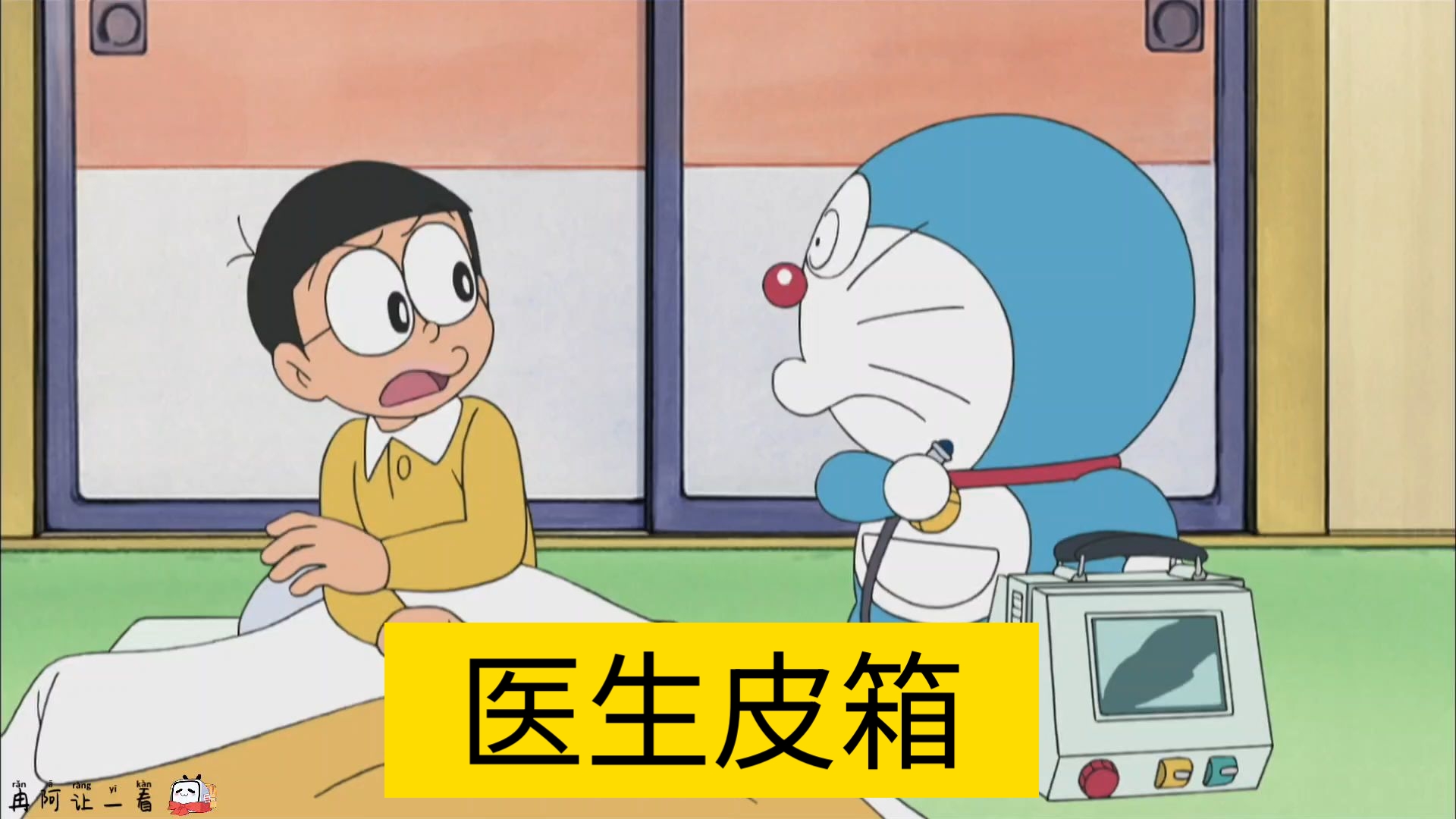【哆啦A梦新番台配】医生皮箱