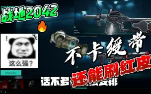 Download Video: 《战地2042》无需卡绶带！能刷配件。红皮，经验，周任务！！