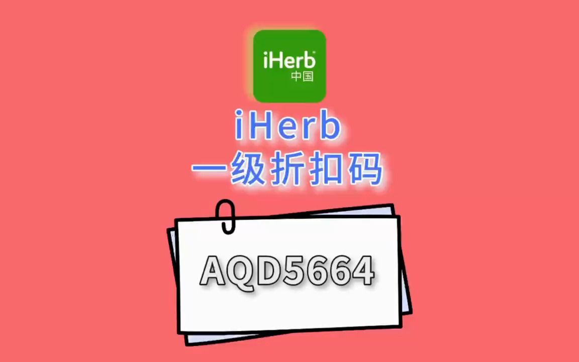 iherb折扣码礼券码最全攻略