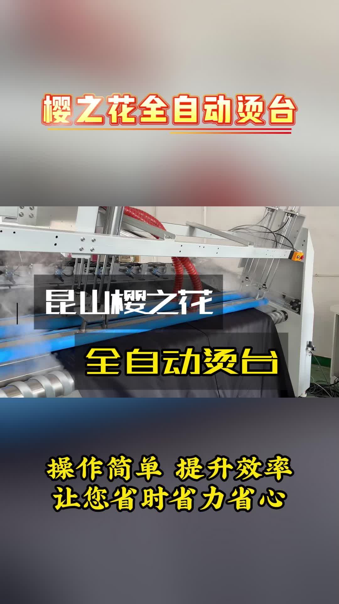 选择樱之花全自动烫台 操作简单 提升效率 让您省时省力省心ⷥ“”哩哔哩bilibili