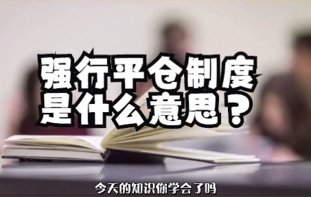 强行平仓制度是什么意思?哔哩哔哩bilibili