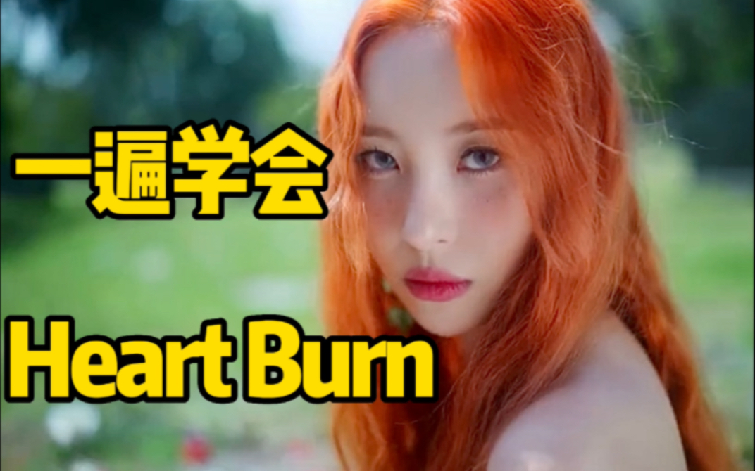 [图]李宣美新曲Heart Burn空耳音译学唱