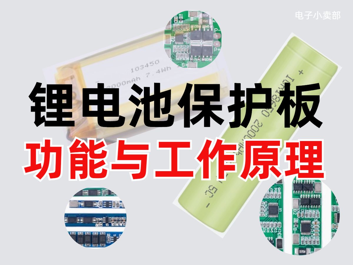 锂电池短路保护怎么实现的?锂电池保护板功能与工作原理哔哩哔哩bilibili