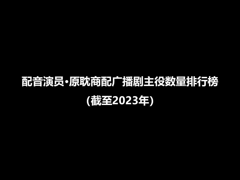 [图]配音演员-原耽商用广播剧主役数量排行榜（截至2023年12月31日）