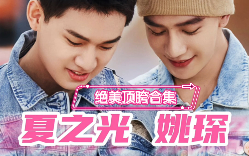 夏之光姚琛绝美顶胯合集,45毒药cp_哔哩哔哩_bilibili