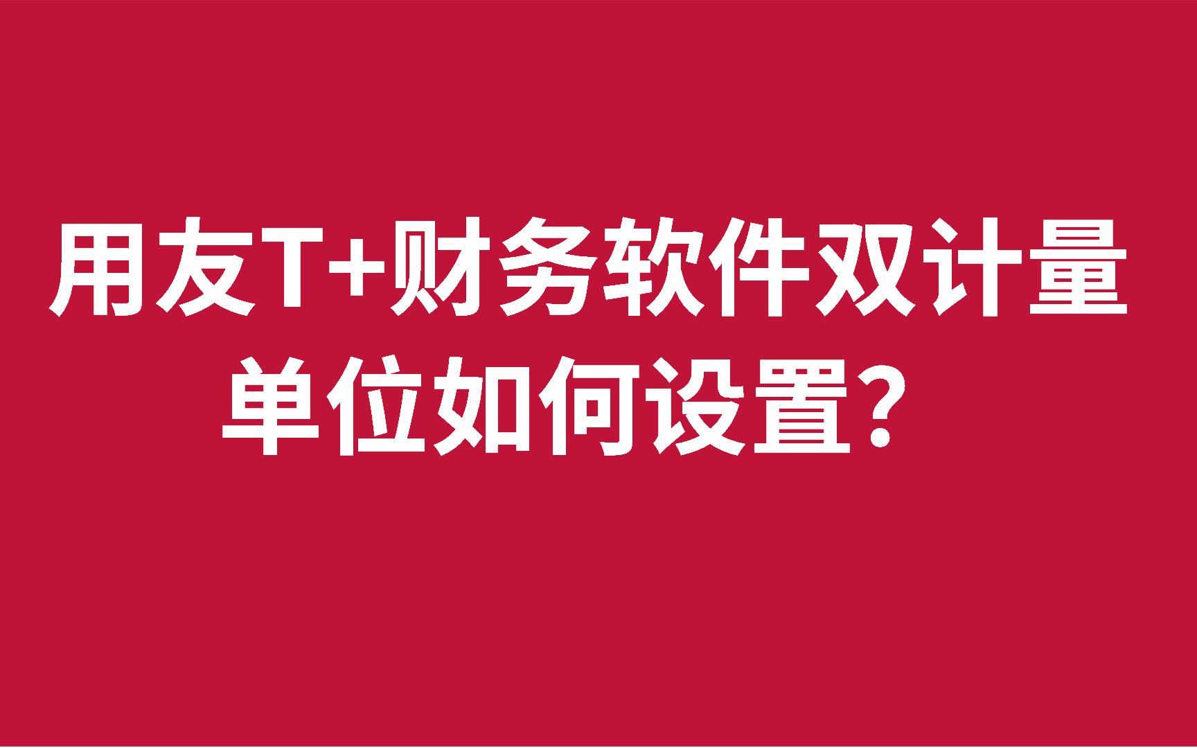 用友T+财务软件双计量单位如何设置?哔哩哔哩bilibili