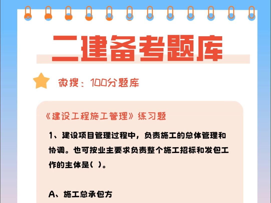 二建公共科目《建设工程施工管理》备考练习题#备考 #二建哔哩哔哩bilibili