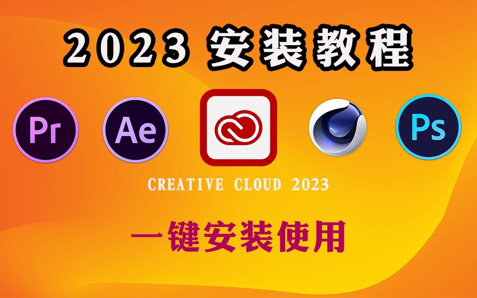 [图]【2023adobe】保姆式手把手安装教程！