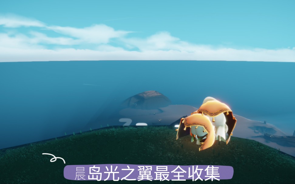 【光遇/sky】光遇 晨岛光之翼 最全指引 共五翼 求三连
