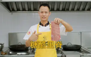 Video herunterladen: 厨师长教你：“糖醋里脊”的老式经典做法，酸甜可口，小孩最爱