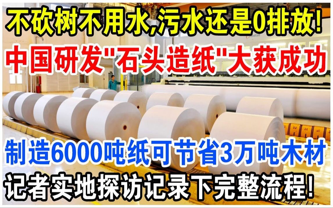 制造6000吨纸,节省3万吨木材! 中国“石头造纸厂”仅需6分钟,1吨石头变成300万张纸?哔哩哔哩bilibili