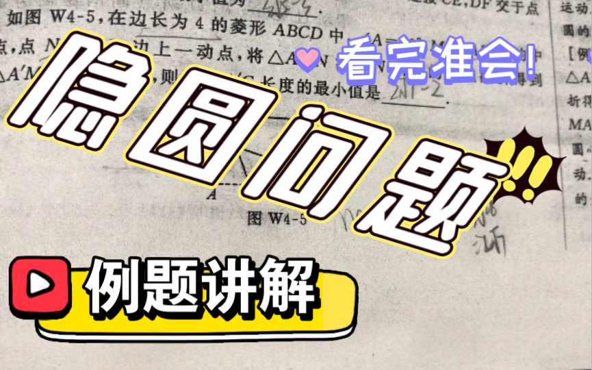 【初三数学】隐圆问题 (圆外一点到圆的最短距离哔哩哔哩bilibili