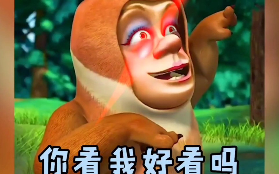 光头强化身母熊勾引虫大(18),熊出没高能时刻_哔哩哔哩_bilibili