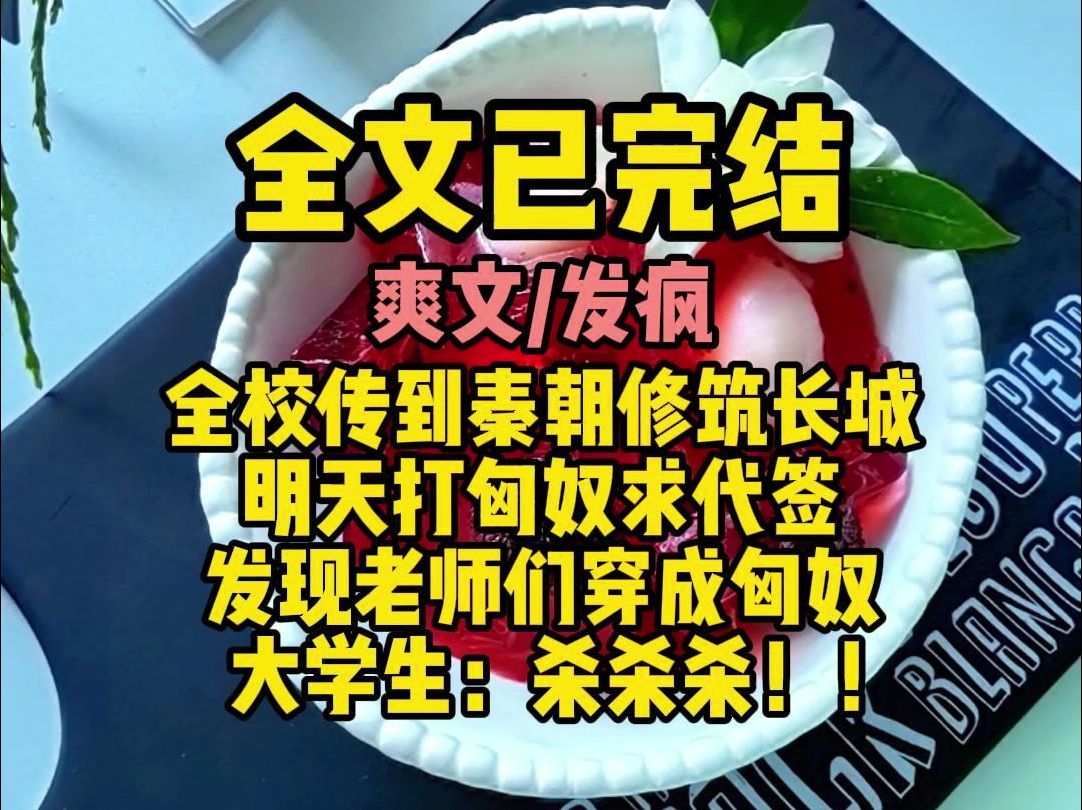 (发疯爽文)全校穿到秦朝修筑长城,发现老师们穿成匈奴,大学生:杀杀杀!!哔哩哔哩bilibili