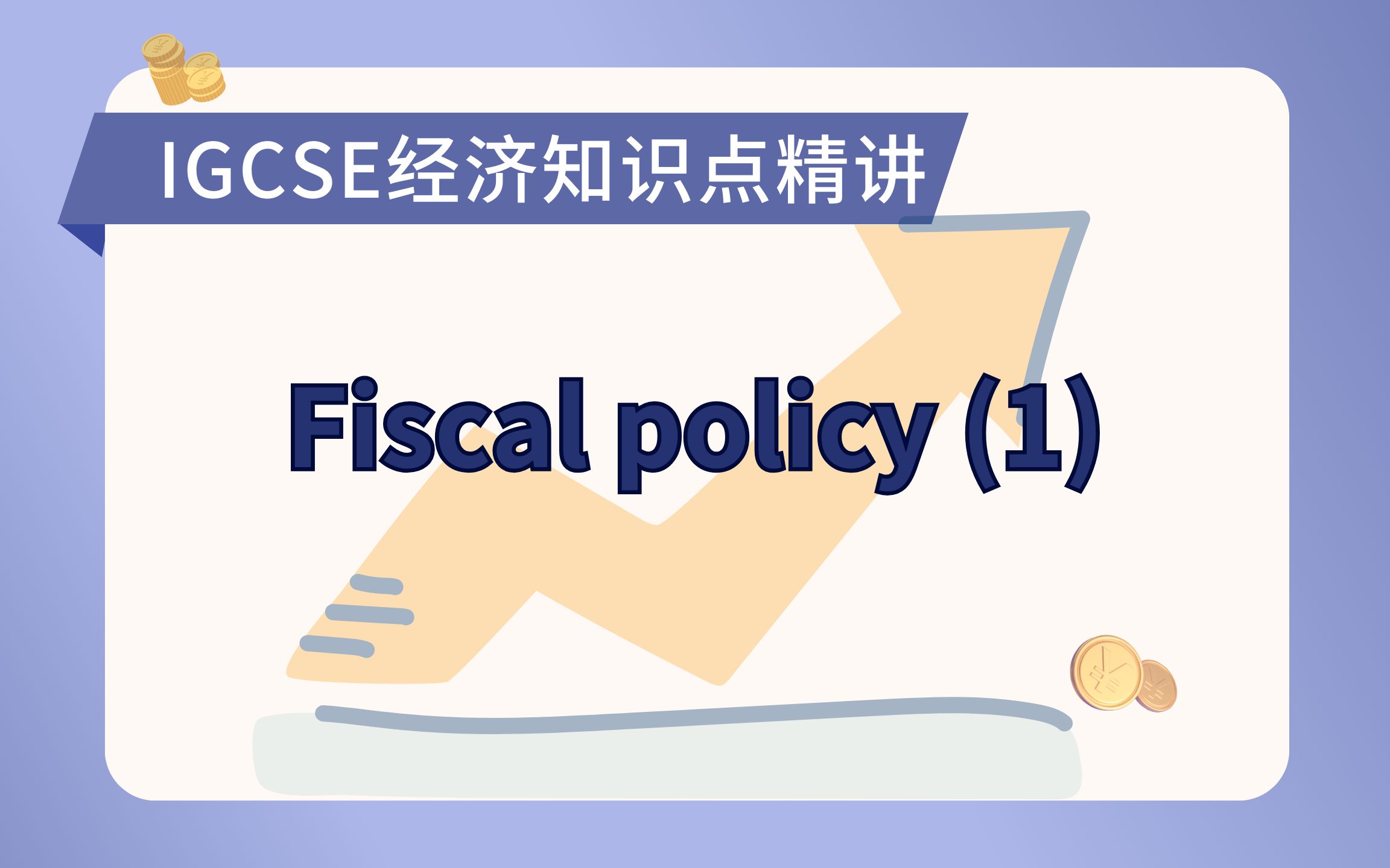 IGCSE经济知识点精讲:Fiscal policy (1)哔哩哔哩bilibili