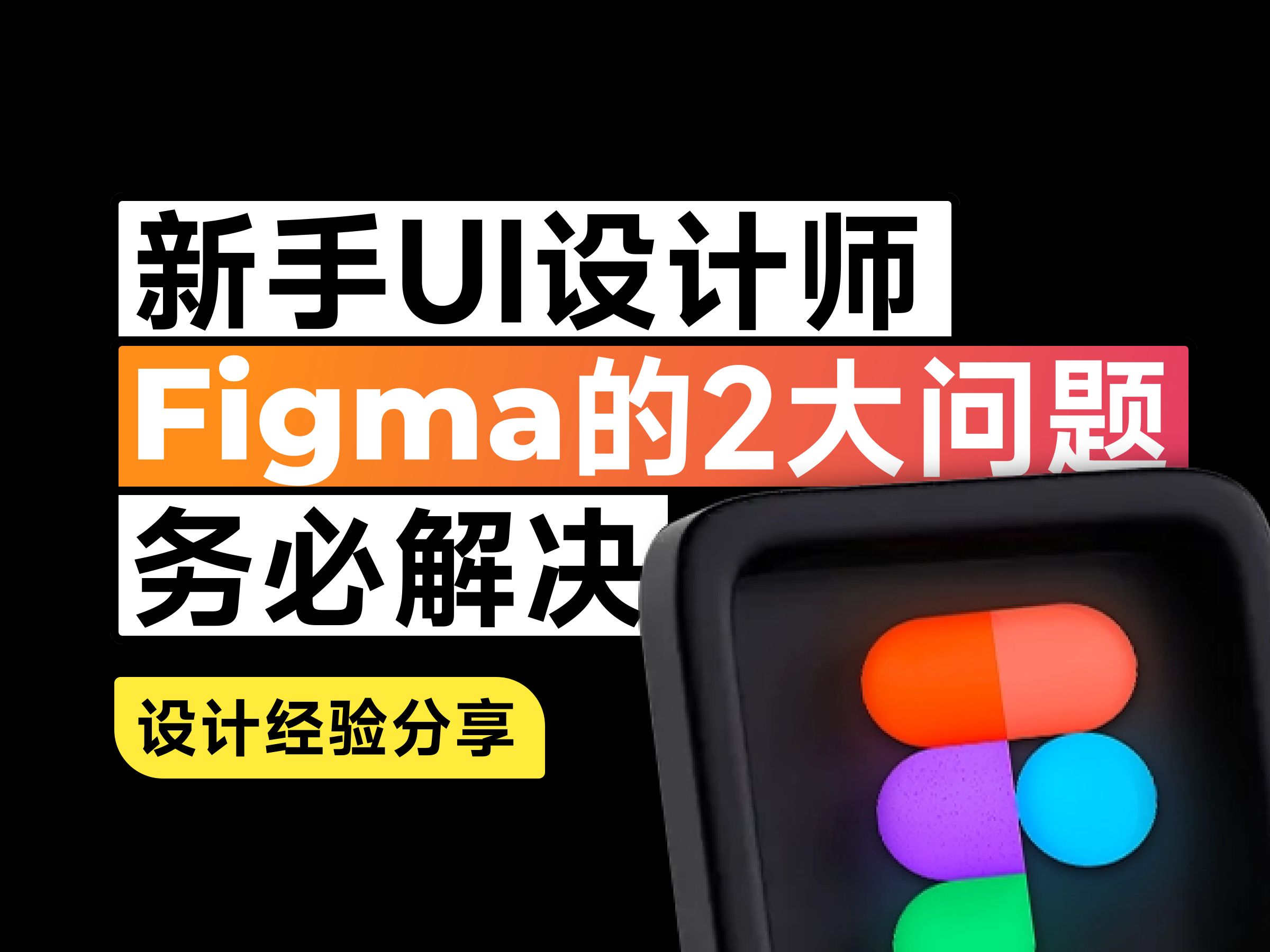 新手UI想用好Figma,务必解决的2个问题哔哩哔哩bilibili