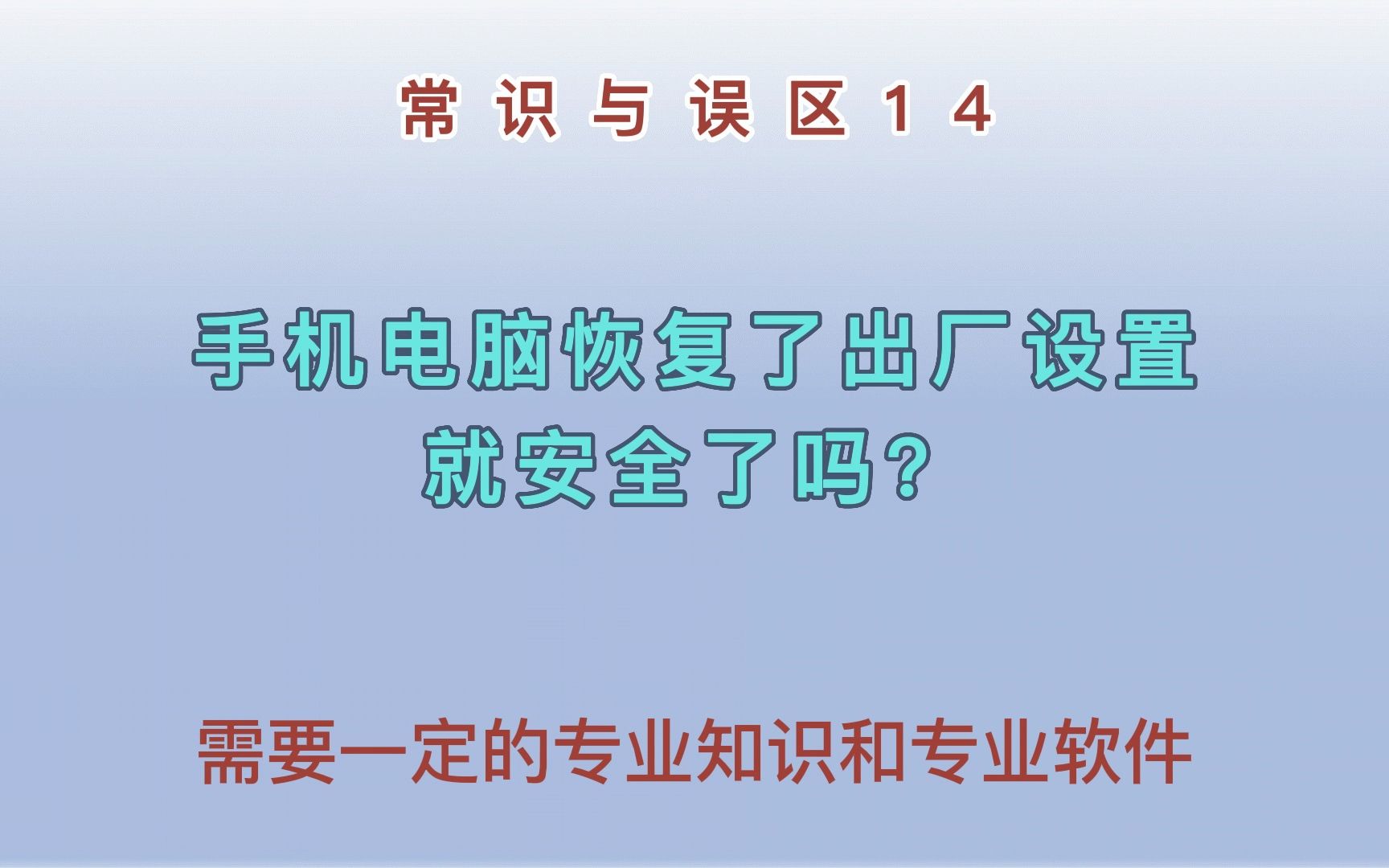 手机电脑恢复出厂设置就安全了吗?(常识与误区14)哔哩哔哩bilibili