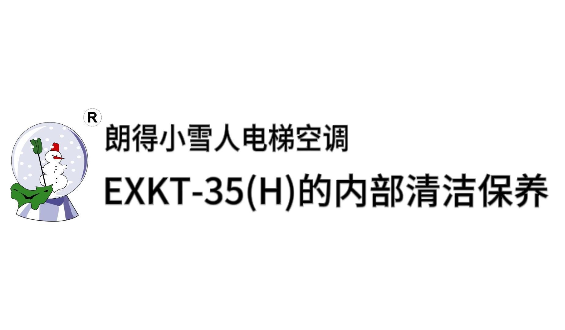 朗得小雪人电梯空调EXKT35(H)内部清洁保养哔哩哔哩bilibili