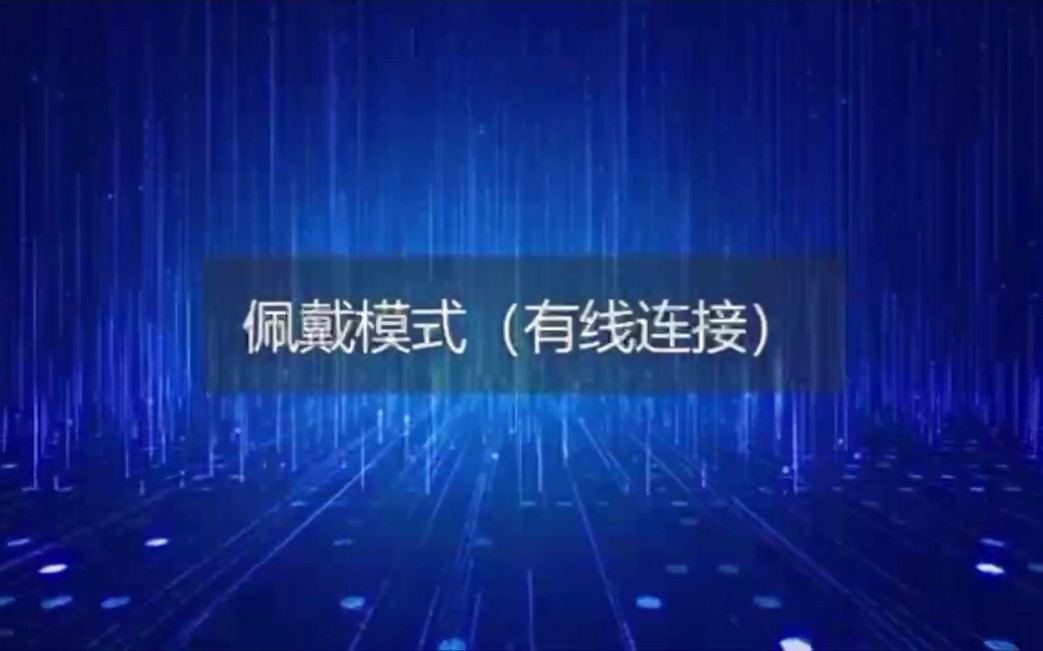 捷通华声AI智能录音笔 佩戴模式的有线连接哔哩哔哩bilibili