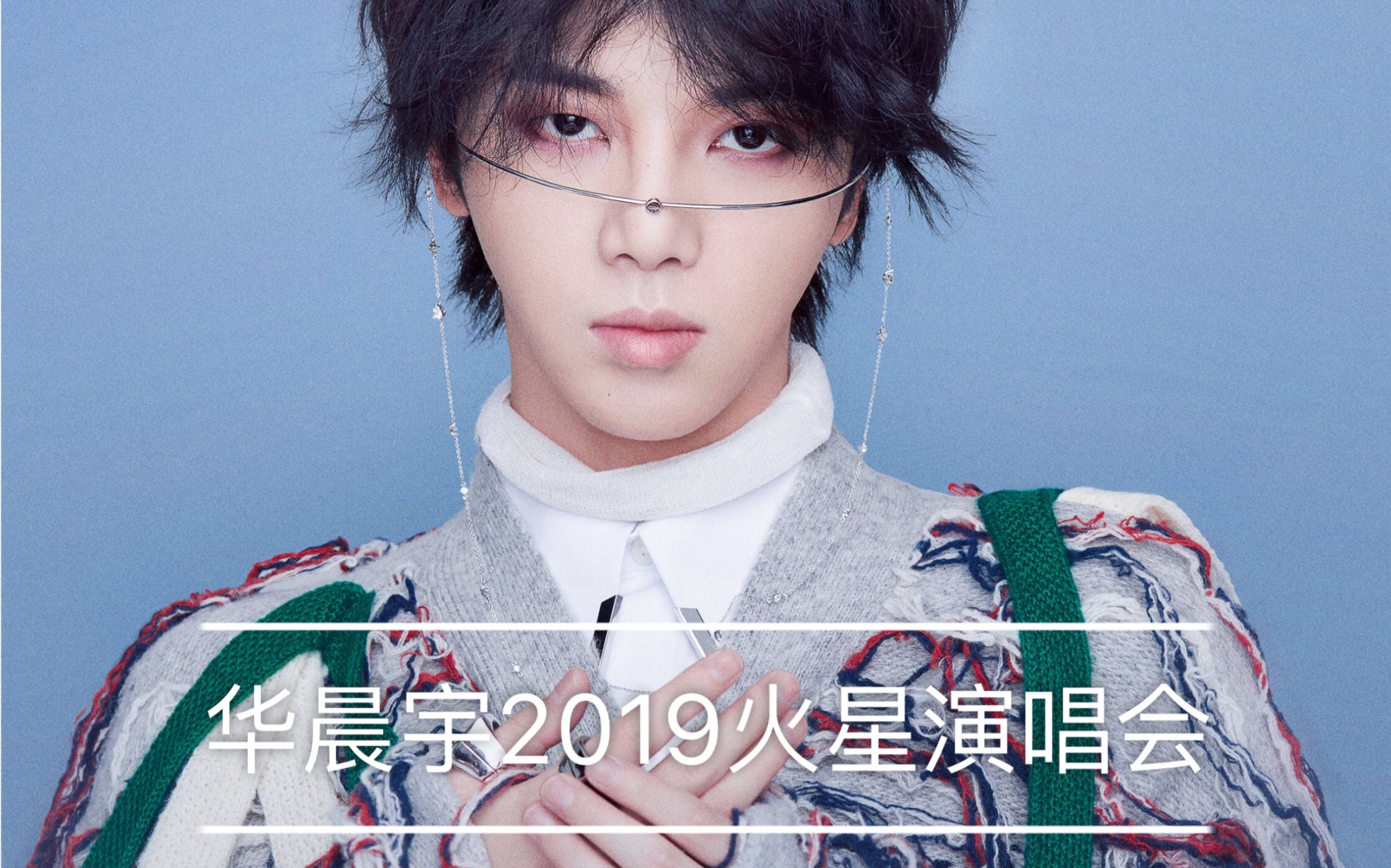 【华晨宇2019火星演唱会】海口11.17 看台C307舞美 高清全程哔哩哔哩bilibili