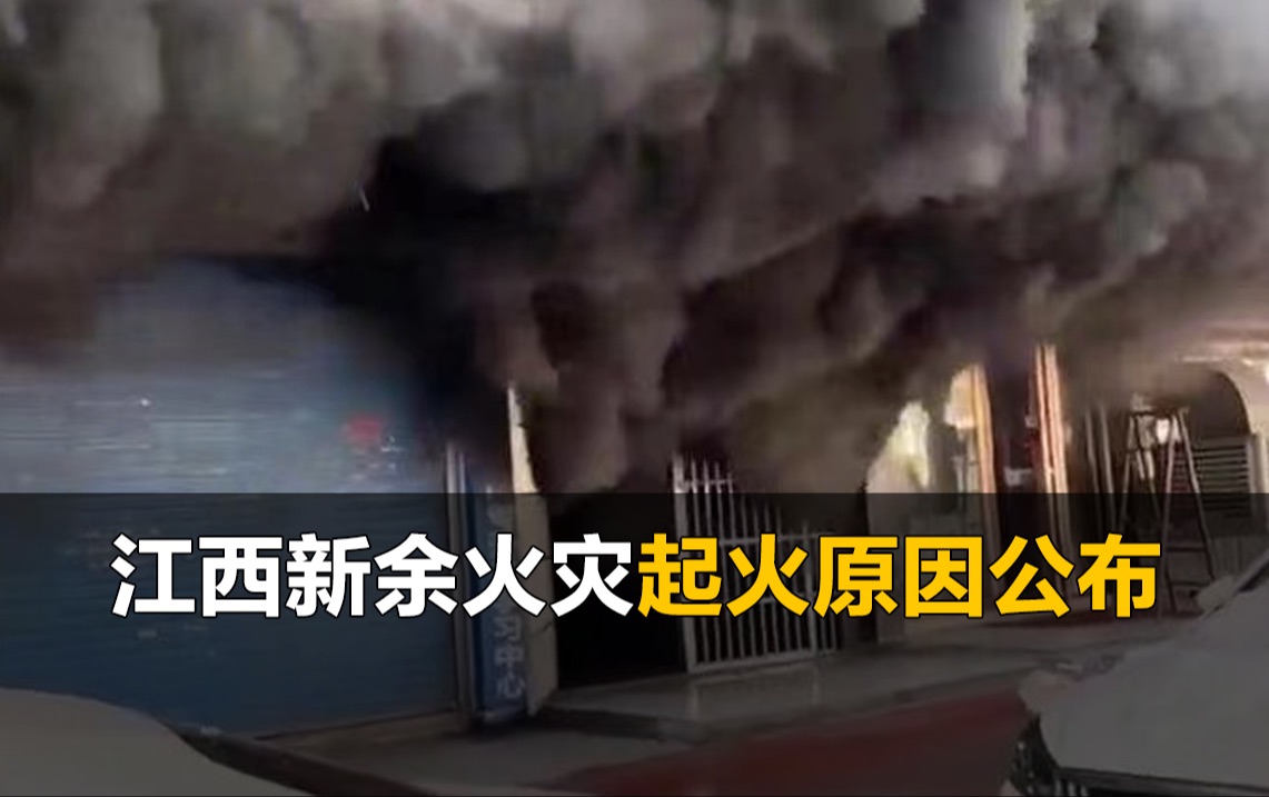 江西新余火灾已致39死,系地下一层违规动火施工哔哩哔哩bilibili