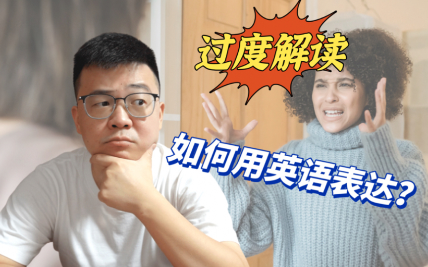 “过度解读”别人的话,怎么用英语表达?哔哩哔哩bilibili