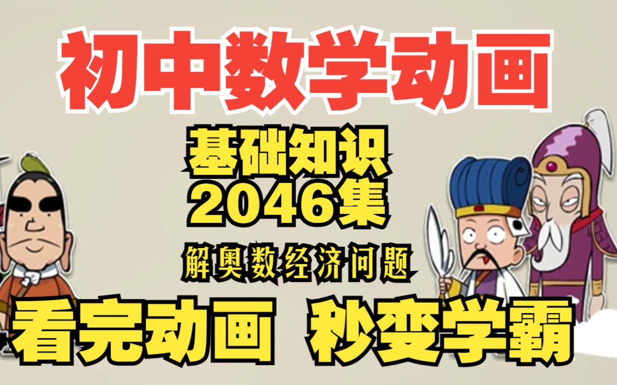 [图][小升初数学基础知识点2046全集]《初中数学总复习：一元一次方程解奥数经济问题》初一数学上册初一人教版下册，小升初衔接课程数学零基础趣味动画